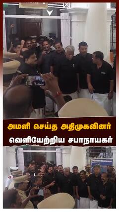 அமளி செய்த அதிமுகவினர் வெளியேற்றிய சபாநாயகர்