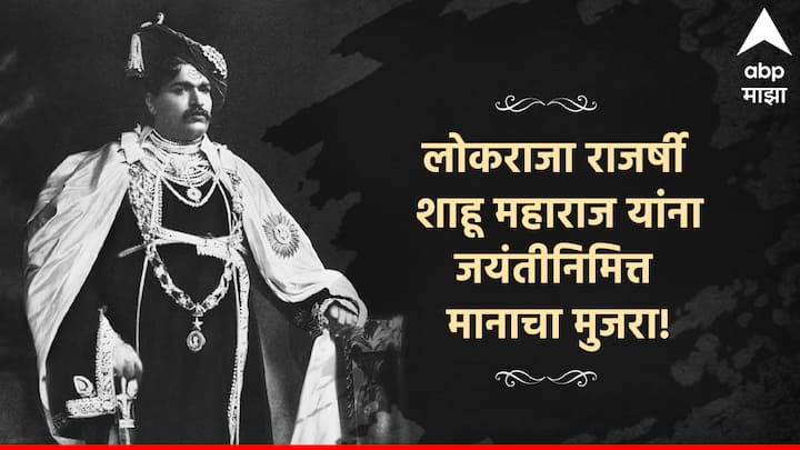 Shahu Maharaj Jayanti 2024 wishes in marathi messages quotes images ...