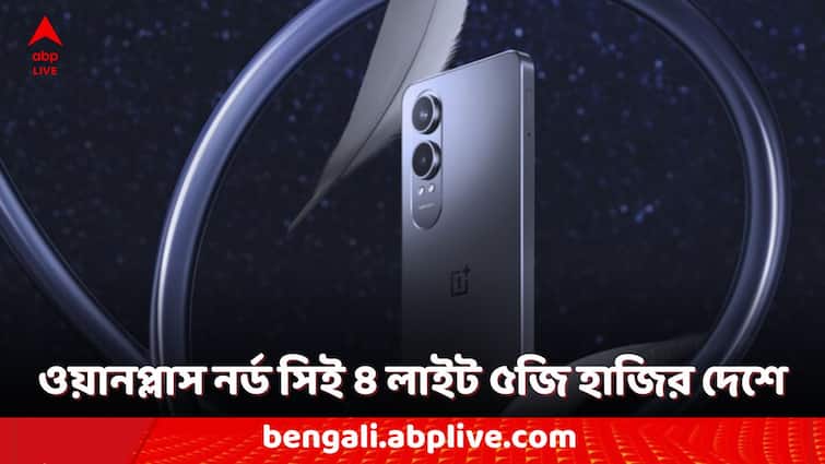 OnePlus Nord CE 4 Lite 5G Launched in India Check the Price and Specifications 5G Phones Under Rs 20000: ২০ হাজারের কমে ওয়ানপ্লাসের ৫জি ফোন ! থাকছে দুর্দান্ত ক্যামেরা, শক্তিশালী ব্যাটারিও