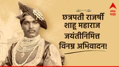 Shahu Maharaj Jayanti 2024 : राजर्षी शाहू महाराज यांच्या 150 व्या जयंतीनिमित्त 'या' शुभेच्छा संदेशांनी महाराजांना करा अभिवादन!