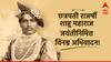 Shahu Maharaj Jayanti 2024 : राजर्षी शाहू महाराज यांच्या 150 व्या जयंतीनिमित्त 'या' शुभेच्छा संदेशांनी महाराजांना करा अभिवादन!