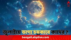 আর্থিক অবস্থা হবে বাম্পার, জুলাইয়ে প্রেম-কর্মস্থল সর্বত্র দারুণ সময় এই ৪ রাশির