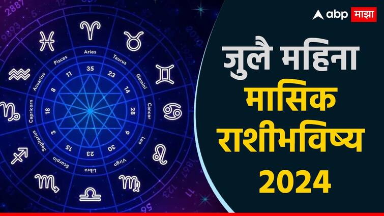 July Monthly Horoscope 2024 these zodiac signs people bank balance may deteriorate July Monthly Horoscope : जुलै महिना 'या' राशीच्या लोकांसाठी आव्हानात्मक; बिघडू शकतो बॅंक बॅलेन्स, कर्जात होऊ शकते वाढ