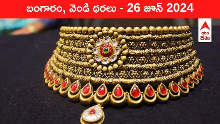 Latest Gold Silver Prices Today 26 June 2024 know rates in your city Telangana Hyderabad Andhra Pradesh Amaravati Latest Gold-Silver Prices Today: మరింత క్షీణించిన పసిడి, వెండి వెలుగులు - ఈ రోజు బంగారం, వెండి కొత్త ధరలు ఇవి