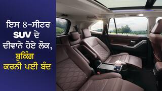 ਇਸ 8-ਸੀਟਰ SUV ਦੇ ਦੀਵਾਨੇ ਹੋਏ ਲੋਕ, ਬੁਕਿੰਗ ਕਰਨੀ ਪਈ ਬੰਦ, 14 ਮਹੀਨਿਆਂ ਤੱਕ ਪਹੁੰਚੀ Waiting List