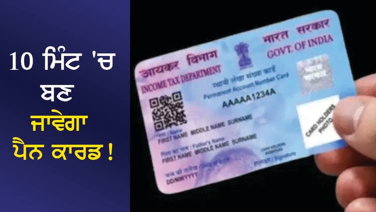 PAN Card Online: PAN card will be generated in 10 minutes, no need to go anywhere, apply like this PAN Card Online: 10 ਮਿੰਟ 'ਚ ਬਣ ਜਾਵੇਗਾ ਪੈਨ ਕਾਰਡ, ਕਿਤੇ ਜਾਣ ਦੀ ਲੋੜ ਨਹੀਂ ਹੈ, ਇੰਝ ਕਰੋ ਅਪਲਾਈ