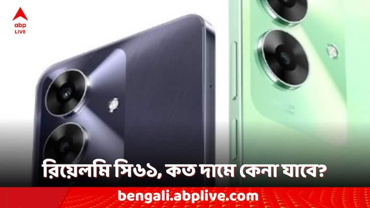 Realme C61 India Launch Date Announced Check the Price and Features of this Phone Realme Smartphones: রিয়েলমি সি৬১ ফোন ভারতে কবে আসছে? লঞ্চের আগেই দাম ঘোষণা সংস্থার, কী কী ফিচার থাকবে?
