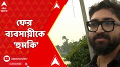 ব্যারাকপুর পুলিশ কমিশনারেট এলাকায় ফের ব্য়বসায়ীকে 'হুমকি'