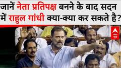 Rahul Gandhi के नेता प्रतिपक्ष बनने से उनके पास क्या-क्या शक्तियां होंगी? | Opoosition Leader