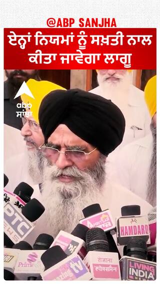 Harjinder Dhami| ਏਨ੍ਹਾਂ ਨਿਯਮਾਂ ਨੂੰ ਸਖ਼ਤੀ ਨਾਲ ਕੀਤਾ ਜਾਵੇਗਾ ਲਾਗੂ