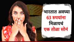 सोनं खातंय भाव! कधीकाळी 63 रुपयांत यायचं एक तोळा सोनं, आज थेट 71 हजारांच्या पुढे