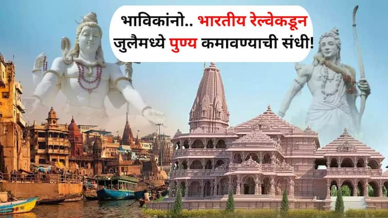 Travel lifestyle IRCTC gives Opportunity to earn merit in July Ayodhya Kashi Prayagraj Cheapest Tour Packages of Indian Railways Travel : अयोध्या..काशी..प्रयागराज.. जुलैमध्ये भारतीय रेल्वेकडून पुण्य कमावण्याची संधी! सर्वात स्वस्त टूर पॅकेज, जाणून घ्या