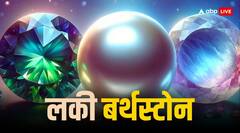 बर्थ मंथ से जानिए क्या है आपका बर्थ स्टोन, लकी रत्न से बदल जाएगी किस्मत