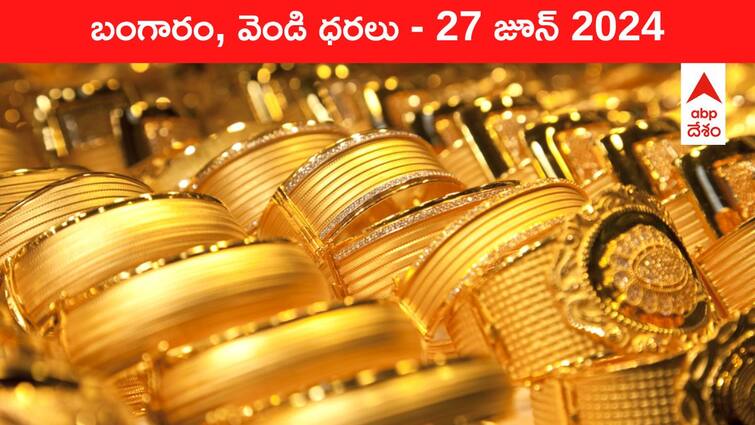 Gold Silver Prices Today 27 June 2024 know rates in your city Telangana Hyderabad Andhra Pradesh Amaravati Gold-Silver Prices Today: రెండు వారాల కనిష్టానికి పసిడి పతనం - తెలుగు రాష్ట్రాల్లో ఈ రోజు బంగారం, వెండి ధరలు ఇవి