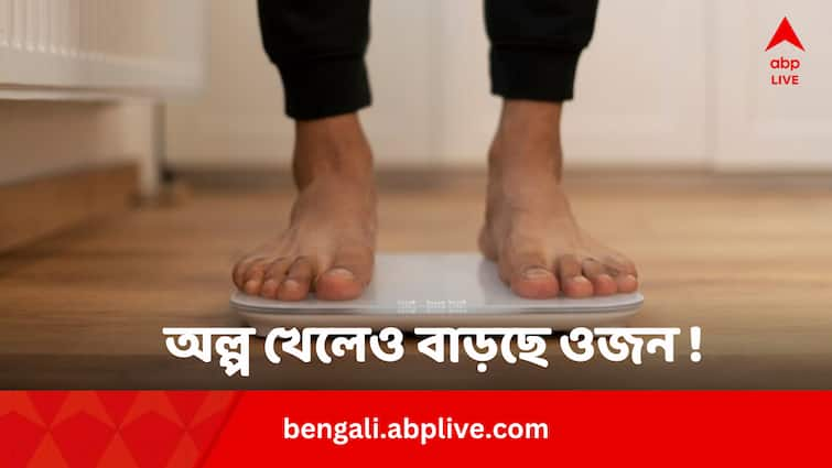 Weight Gain Cause Underlying Six Diseases Including Hypothyroidism PCOS Insomnia Weight Gain Cause: অল্প খেলেও বাড়ছে ওজন, থাইরয়েড ছাড়াও ছয় রোগ এর কারণ, সতর্ক তো ?