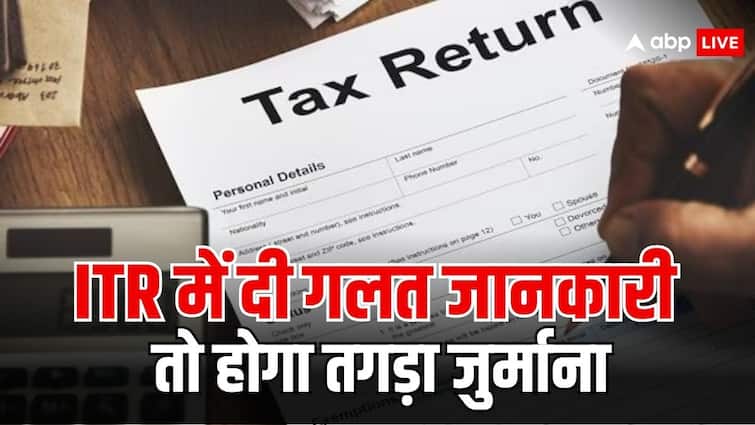 income tax return rules if you fill false information in itr then could be fined with this much amount गलत आईटीआर फाइल करते हैं आप? जान लें कितना लगता है जुर्माना