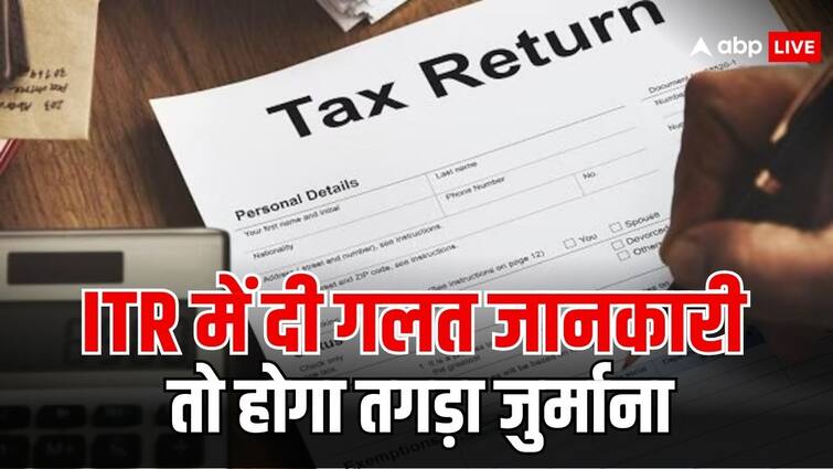 गलत आईटीआर फाइल करते हैं आप? जान लें कितना लगता है जुर्माना income tax return rules if you fill false information in itr then could be fined with this much amount गलत आईटीआर फाइल करते हैं आप? जान लें कितना लगता है जुर्माना