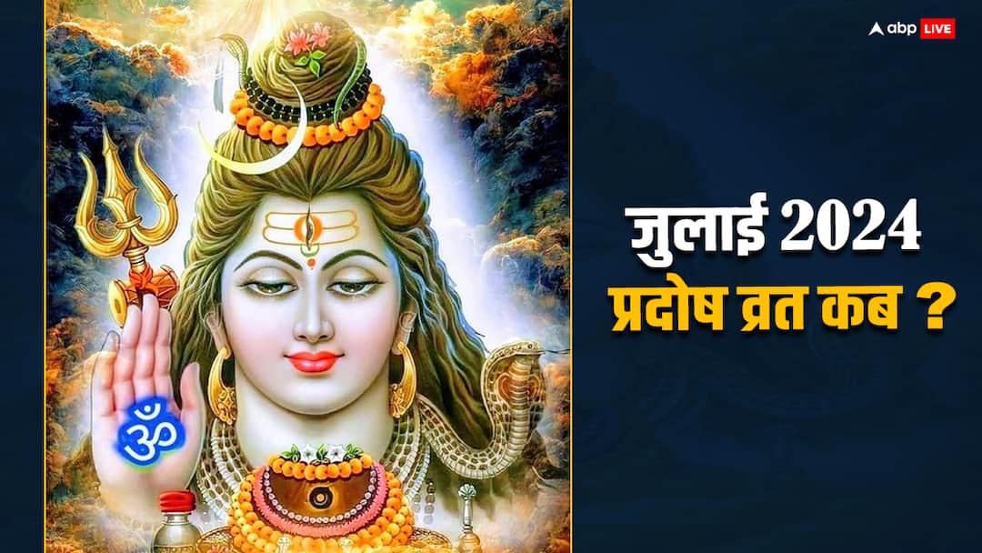Pradosh Vrat 2024 date in July puja muhurat shiv pujan time know correct Pradosh Vrat 2024: जुलाई में कब पड़ रहा है पहला प्रदोष व्रत, जानें सही डेट?
