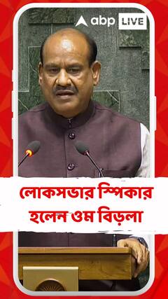 ধ্বনি ভোটে স্পিকার নির্বাচনে দ্বিতীয়বার লোকসভার স্পিকার হলেন ওম বিড়লা