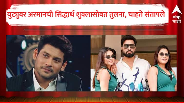 bigg boss ott 3 youtuber armaan malik compared himself with Siddharth Shukla netizens critizied him marathi news Bigg Boss OTT 3 : दोन बायका असणाऱ्या यूट्यूबरने सिद्धार्थ शुक्लासोबत केली स्वत:ची तुलना; अरमान मलिक म्हणाला, 'आम्ही दोघं एकसारखे'