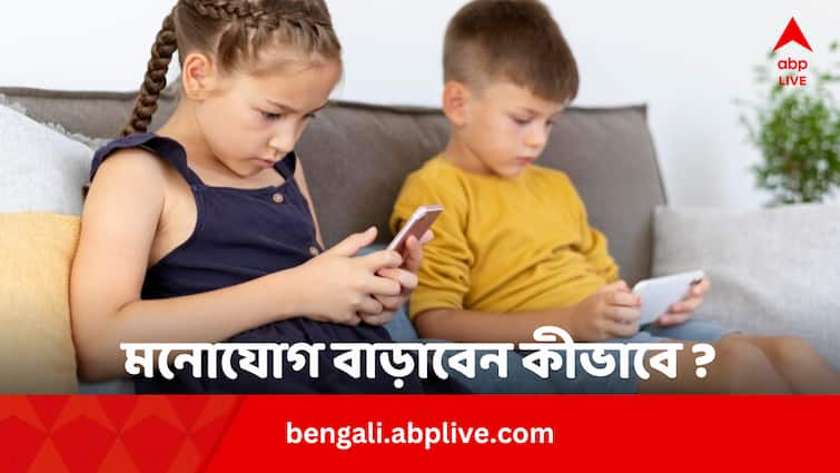 Mental Health Child Care Best Six Tips To Improve Kids Attention Child Care: কিছুতেই মন নেই, মন শুধু ফোনে! খুদের এই অভ্যাস পাল্টাবেন কীভাবে ?