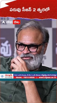 పరువు సీజన్ 2 త్వరలో