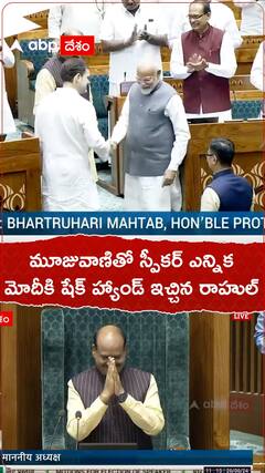 మూజువాణితో స్పీకర్ ఎన్నిక మోదీకి షేక్ హ్యాండ్ ఇచ్చిన రాహుల్
