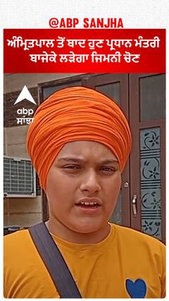 ਅੰਮ੍ਰਿਤਪਾਲ ਤੋਂ ਬਾਦ ਹੁਣ ਪ੍ਰਧਾਨ ਮੰਤਰੀ ਬਾਜੇਕੇ ਲੜੇਗਾ ਜਿਮਨੀ ਚੋਣ