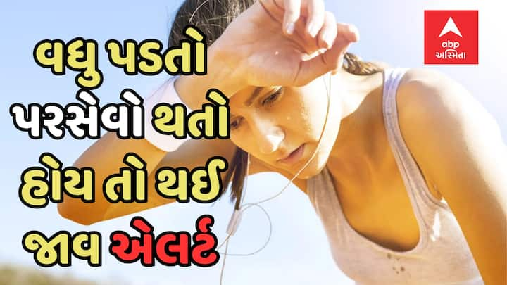 અતિશય પરસેવો થાય ત્યારે હાઈપરહિડ્રોસિસ થાય છે. આવું સતત થતું રહે છે, જેના કારણે પાણીની અછત સર્જાય છે. તેથી ડીહાઈડ્રેશન, ઉલ્ટી, ઝાડા અને બ્રેઈન સ્ટ્રોક, હાર્ટ એટેક પણ આવી શકે છે.