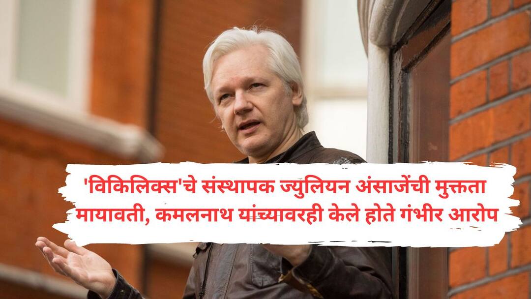 Julian Assange : अमेरिकेला जगात उघडं पाडणाऱ्या ज्युलियन अंसाजेंची जेलमधून मुक्तता; 12 वर्षांनी कुटुंब पाहणार WikiLeaks founder Julian Assange release from prison who opened America to the world Will see the family after 12 years Julian Assange : अमेरिकेला जगात उघडं पाडणाऱ्या ज्युलियन अंसाजेंची जेलमधून मुक्तता; 12 वर्षांनी कुटुंब पाहणार
