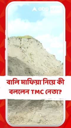 বালিপাচার চক্র নিয়ে কী বললেন সোনারপুরের তৃণমূল নেতা ?