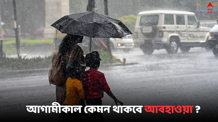 West Bengal Weather Update : আগামীকাল উত্তরবঙ্গ ও দক্ষিণবঙ্গে কেমন থাকবে আবহাওয়া ? জানাল হাওয়া অফিস..