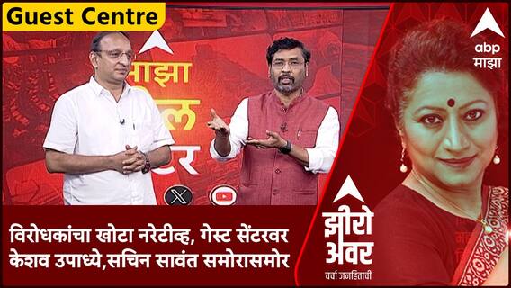 Zero Hour Guest Center : विरोधकांचा खोटा नरेटीव्ह ; Keshav Upadhye, Sachin Sawant समोरासमोर