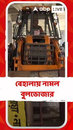 জবরদখল মুক্ত করতে বেহালায় নামল বুলডোজার