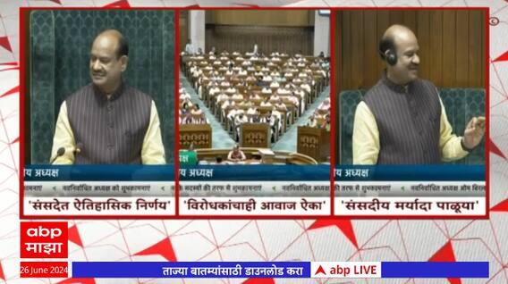 Om Birla Elected as Speaker : आवाजी पद्धतीने मतदानात ओम बिर्लांचा विजय