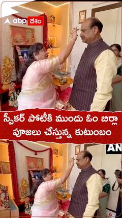 లోక్ సభ స్పీకర్ పోటీకి ముందు ఓం బిర్లా.. పూజలు చేస్తున్న కుటుంబం