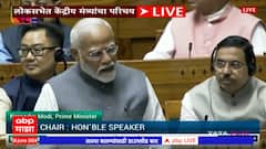 PM Narendra Modi Lok Sabha : पंतप्रधान मोदी यांच्याकडून सभागृहात मंत्र्यांचा परिचय