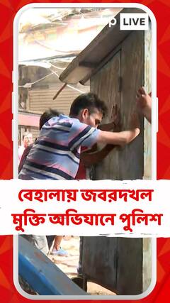 বেহালায় জবরদখল মুক্তি অভিযানে পুলিশ ও পুরসভা