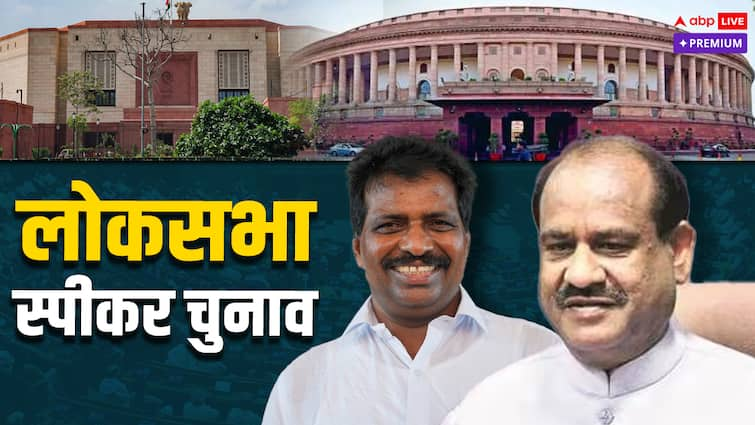 Om Birla K Suresh to Face Off in First Lok Sabha Speaker Election Since 1976 18th Lok Sabha Special Coincidence abpp 1976 के बाद पहली बार होगा स्पीकर का चुनाव, 1952 में भिड़े थे, अब परंपरा तोड़ 18वीं लोकसभा में पक्ष-विपक्ष आमने-सामने