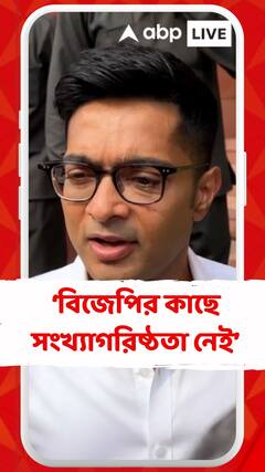 বিজেপির কাছে সংখ্যাগরিষ্ঠতা নেই : অভিষেক