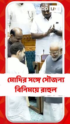 মোদির সঙ্গে সৌজন্য বিনিময়ে রাহুল গাঁধী