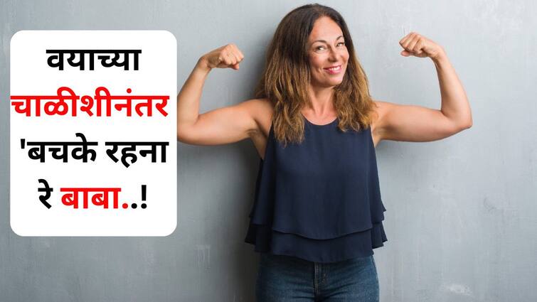 Women Health lifestyle marathi news After the age of forty be careful care taken for old age will not come near Women Health : 'महिलांनो..इतरांची काळजी घेता, पण स्वत:च्या आरोग्याचं काय?' वयाच्या चाळीशीनंतर 'अशी' काळजी घ्या, म्हातारपणा राहील दूर