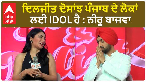 ਦਿਲਜੀਤ ਦੋਸਾਂਝ ਪੰਜਾਬ ਦੇ ਲੋਕਾਂ ਲਈ IDOL ਹੈ : ਨੀਰੂ ਬਾਜਵਾ