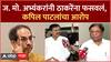 Kapil Patil on Teachers Election : ज. मो. अभ्यंकरांनी ठाकरेंना फसवलं, कपिल पाटलांचा आरोप