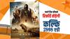 Kalki 2898 AD Box Office Day 1: पहले दिन की धुंआधार कमाई से टूटेंगे कई रिकॉर्ड, जानें कल्कि का ओपनिंग डे कलेक्शन