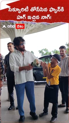 సెక్యూరిటీ తోసేసిన ఫ్యాన్‌కి హగ్ ఇచ్చిన నాగ్!