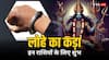 Astrology: इन राशियों के लिए बहुत शुभ है लोहे का कड़ा पहनना, इस देवता की मिलती है कृपा
