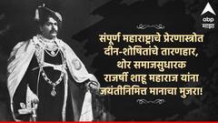 Shahu Maharaj Jayanti 2024 : राजर्षी शाहू महाराज यांच्या 150 व्या जयंतीनिमित्त 'या' शुभेच्छा संदेशांनी महाराजांना करा अभिवादन!