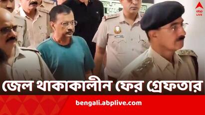 Arvind Kejriwal arrested by CBI while being in jail for ED Case in Delhi Liquor Policy Arvind Kejriwal: এক মামলা শেষ না হওয়ার আগে ফের গ্রেফতার, এবার CBI হেফাজতে নিল কেজরিওয়ালকে