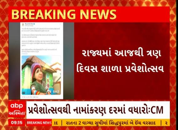 Gujarat's School Praveshotsav 2024: આજથી ગુજરાતમાં 3 દિવસીય શાળા પ્રવેશોત્સવનો પ્રારંભ
